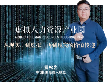 虚拟人力资源产业园-从现实到虚拟、再到现实的价值传递（上）