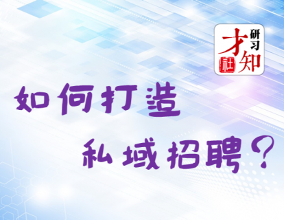 如何打造私域招聘