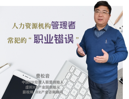 人力资源机构管理者常犯的“职业错误”（一）