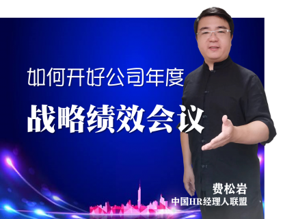 如何开好公司年度战略绩效会议（下）