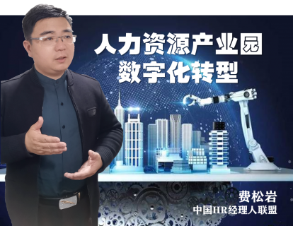 人力资源产业园数字化转型（上）