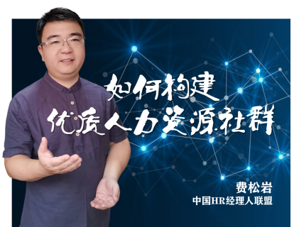 如何构建优质人力资源社群（下）