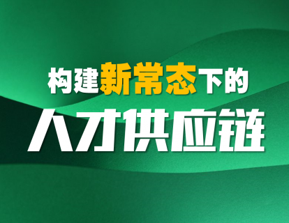 构建新常态下的人才供应链（上）