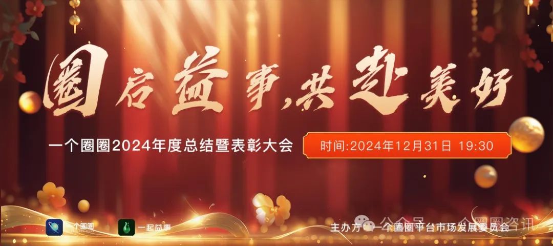 一个圈圈·年会预告丨叮咚！您有一份新年年会邀请，请查收！-一个圈圈构建产业数字化Web 3.0-实现全民参与价值共享