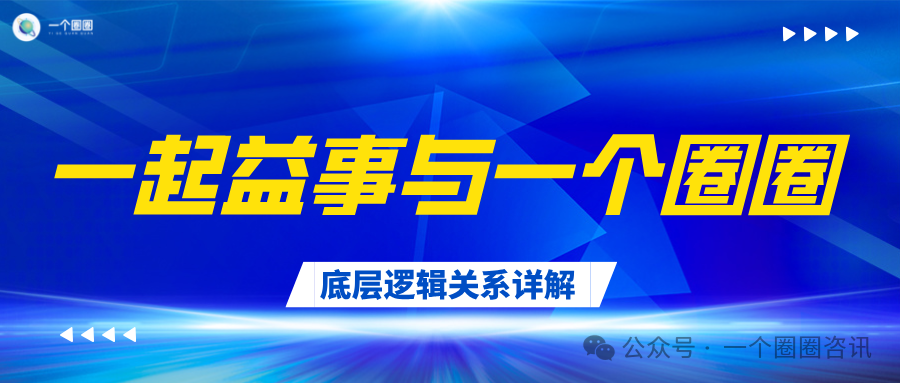 一起益事APP与一个圈圈APP的底层逻辑关系详解-一个圈圈构建产业数字化Web 3.0-实现全民参与价值共享