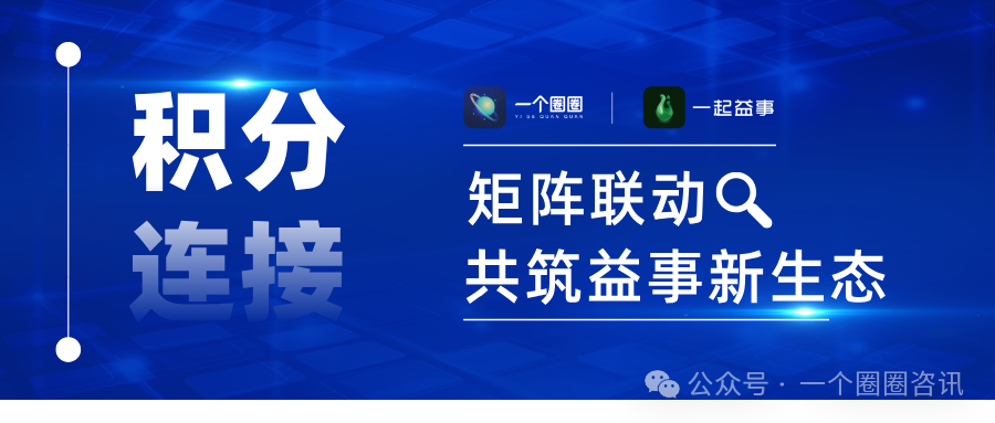 图片[2]-一起益事APP：矩阵联动积分连接，共筑益事新生态-一个圈圈构建产业数字化Web 3.0-实现全民参与价值共享