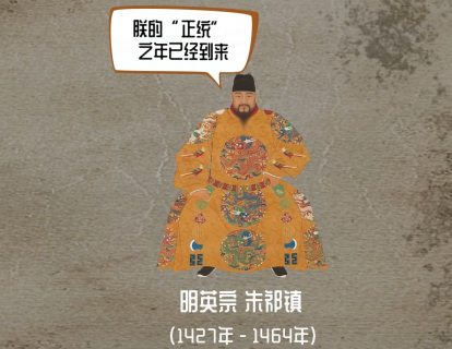 第六集 明英宗朱祁镇：大变局（裕陵）