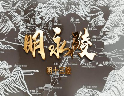 第十集 明世宗朱厚熜：道士皇帝嘉靖 （永陵）