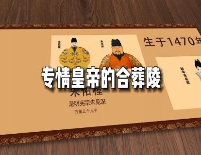 第八集 明孝宗朱佑樘：专情皇帝的合葬陵 （泰陵）
