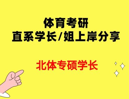 北京体育大学-专硕上岸学长备考经验分享！