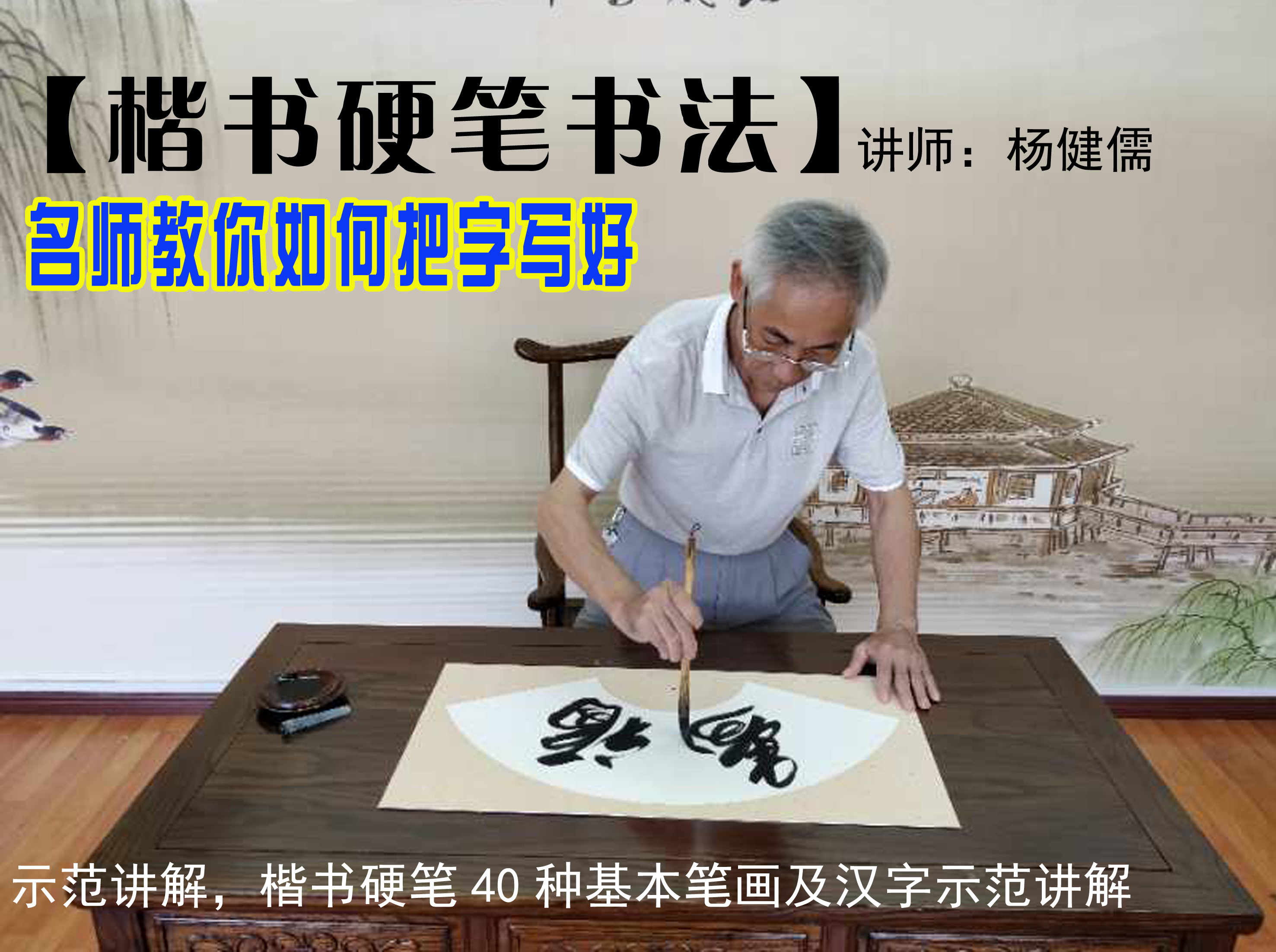 20节硬笔楷书基础课程（40种基本笔画与字体写法）
