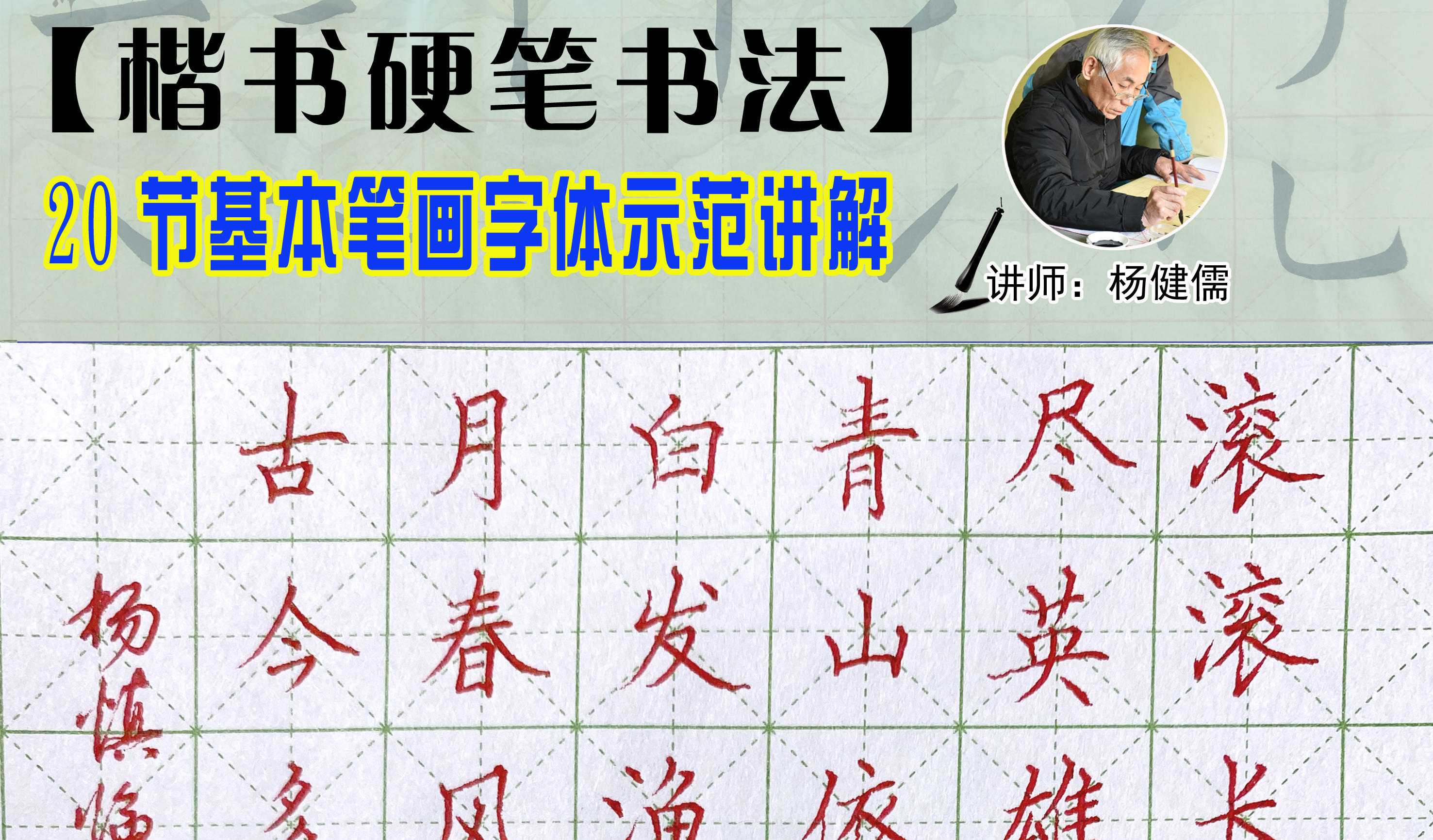 20节硬笔楷书基础课程（40种基本笔画与字体写法）