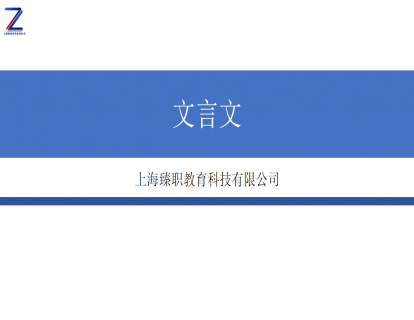 模块十 文言文上