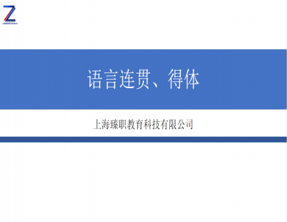 模块五 语言连贯、得体上