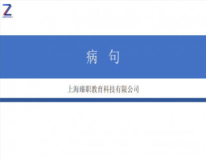 模块八 病句上