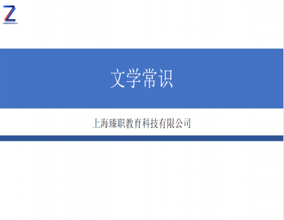 模块十一 文学常识上