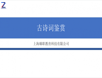 模块九 古诗词鉴赏上