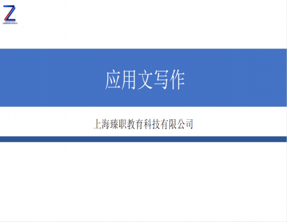 模块十三 应用文