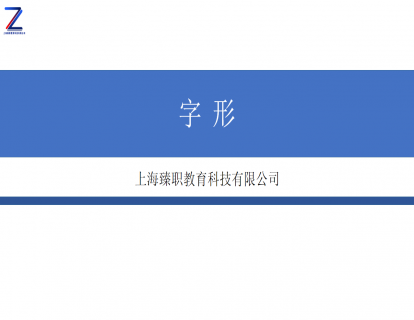模块三 字形上