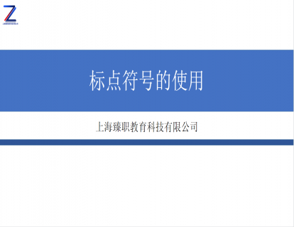 模块六 标点符号的使用