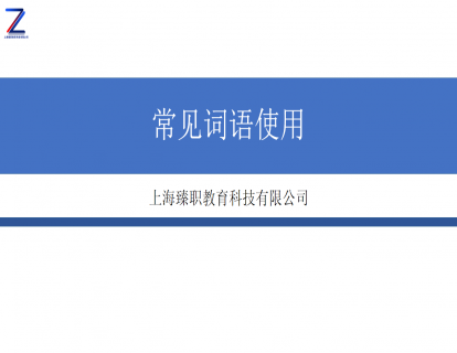 模块四 常见词语的使用上