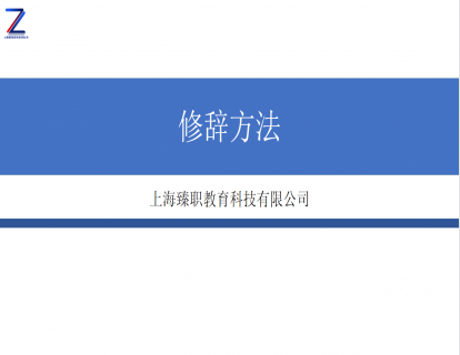 模块七 修辞方法上