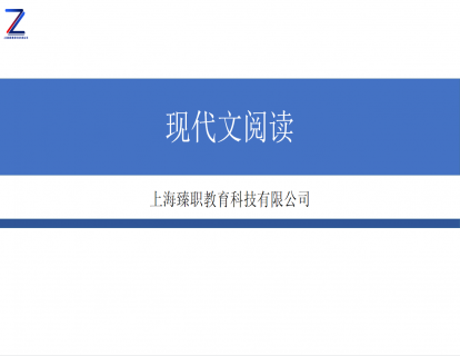 模块十二 现代文阅读上