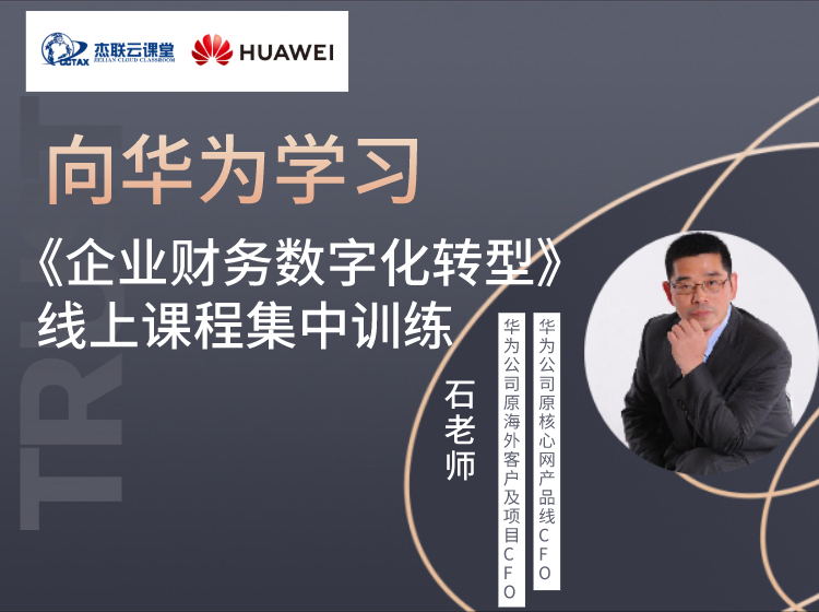 向华为学习： 《企业财务数字化转型》线上课程集中训练一