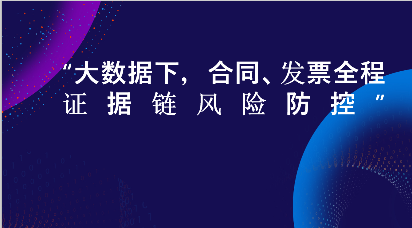 “大数据下，合同、发票全程证据链风险防控”