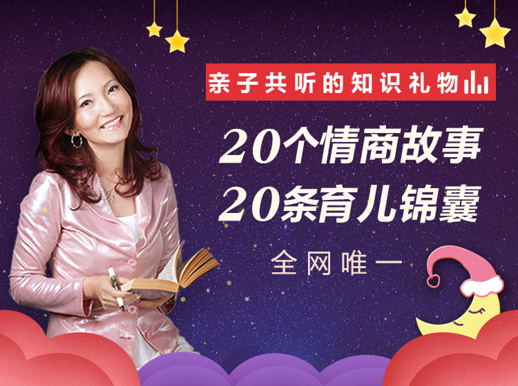 张怡筠：20个故事赋能高情商孩子