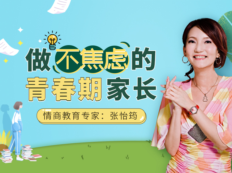 做不焦虑的青春期家长