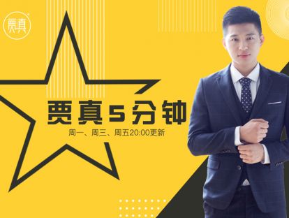 打造赛车手和做淘宝的方法 ——「108将实战创业联盟」贾真5分钟
