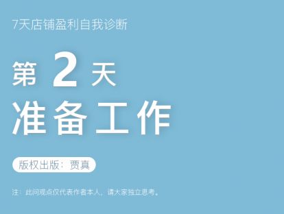 「贾真7天店铺盈利自我诊断」视频系列课第二天：准备工作