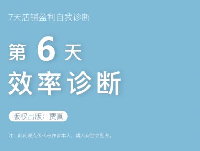 「贾真7天店铺盈利自我诊断」视频系列课第六天：效率诊断