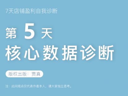 「贾真7天店铺盈利自我诊断」视频系列课第五天：核心数据诊断