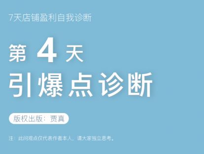「贾真7天店铺盈利自我诊断」视频系列课第四天：引爆点诊断