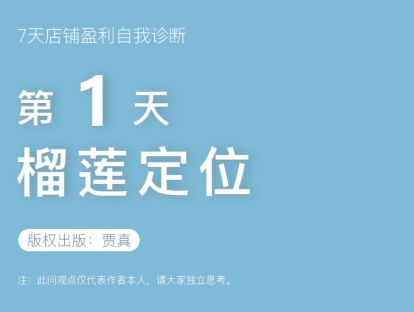 「贾真7天店铺盈利自我诊断」视频系列课第一天：榴莲定位