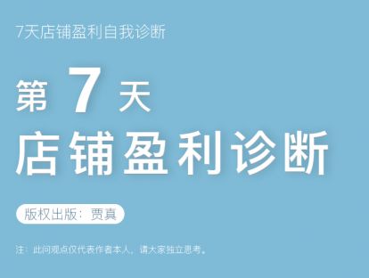 「贾真7天店铺盈利自我诊断」视频系列课第七天：盈利诊断
