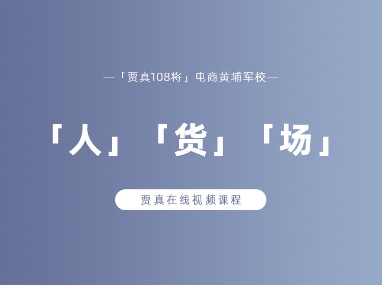 电商「人，货，场」3节课，让知识成体系