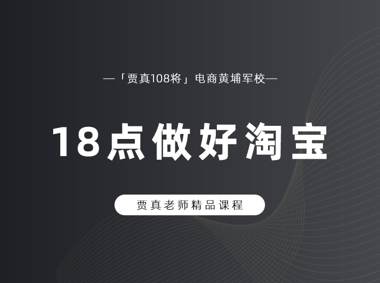 淘宝运营，做好这18点就够了