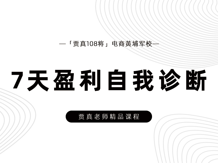 「7天盈利诊断」做能赚钱，赚大钱的淘宝店
