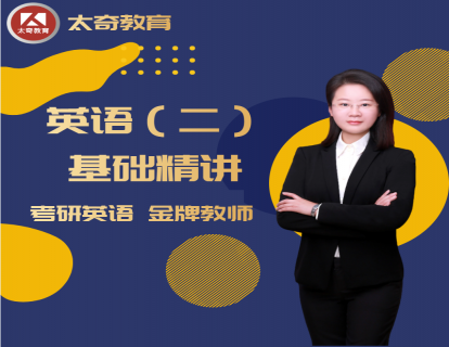 考研英语（二）--词汇4
