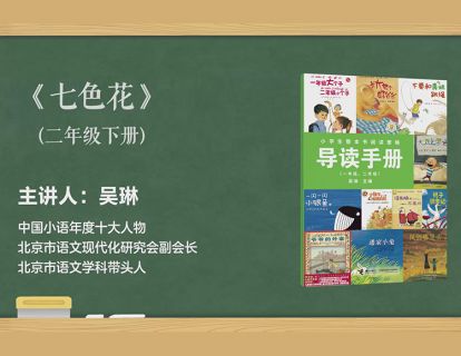 二下 七色花