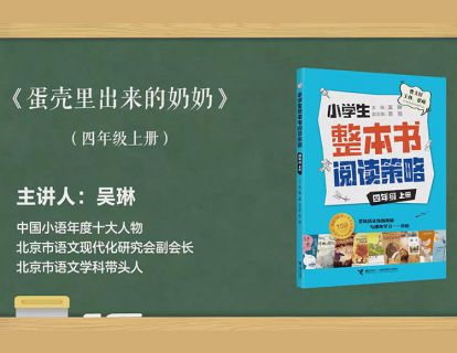 四上 蛋壳里出来的奶奶