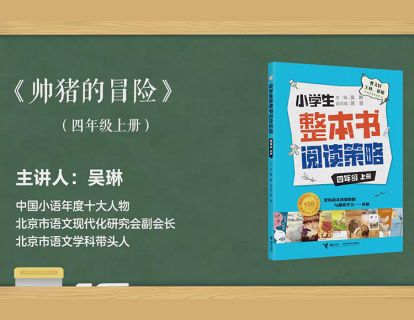四上  帅猪的冒险