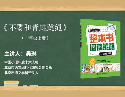一上  不要和青蛙跳绳