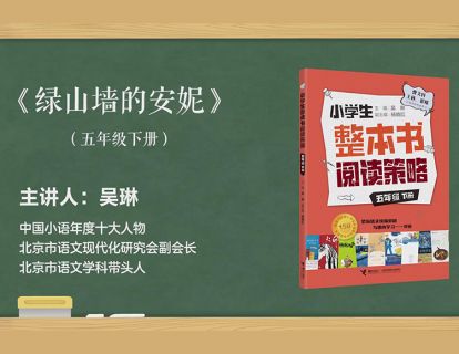 五下 绿山墙的安妮