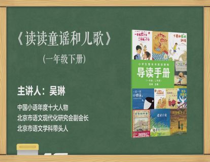 一下 读读童谣和儿歌