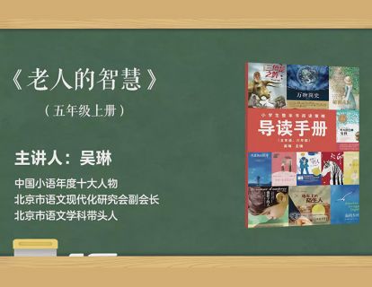 五上 老人的智慧