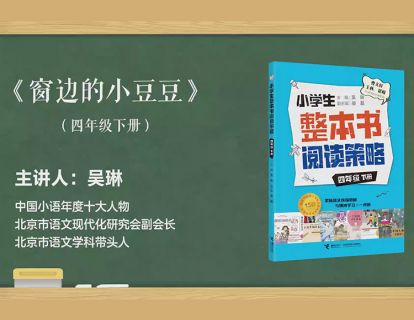 四下  窗边的小豆豆